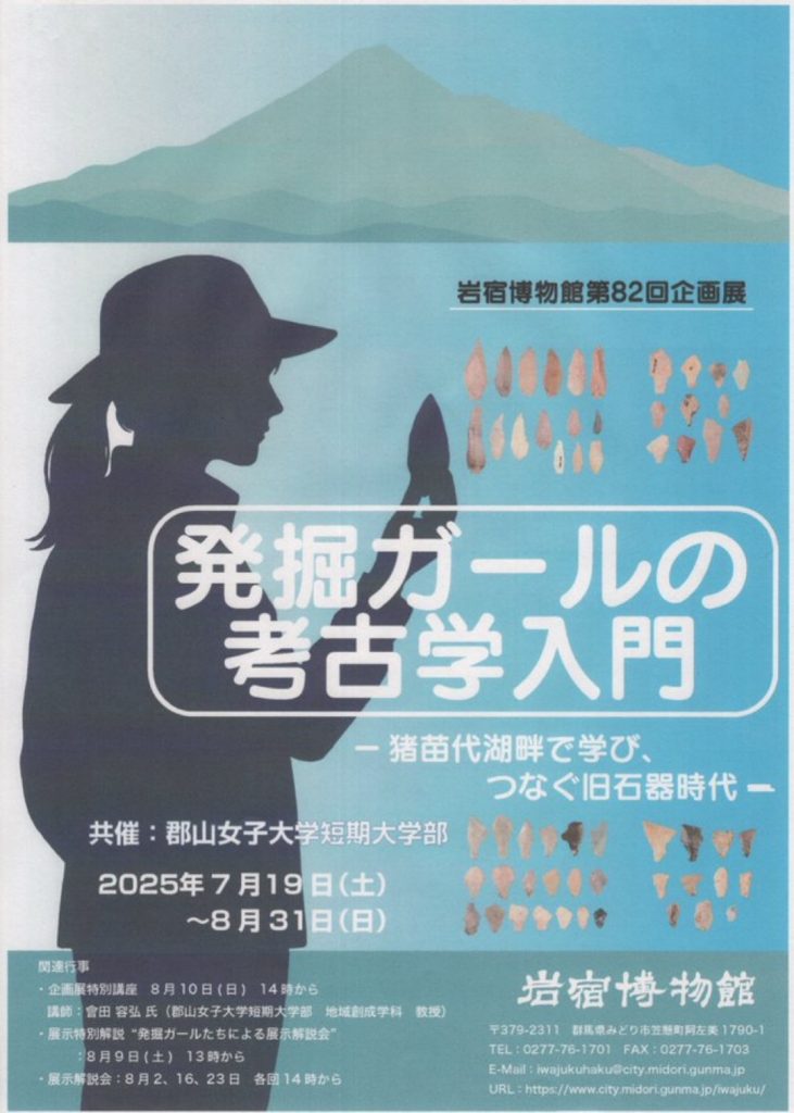 第82回企画展「発掘ガールの考古学入門ー猪苗代湖畔で学び、つなぐ旧石器時代ー」岩宿博物館