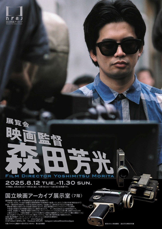 「映画監督 森田芳光」国立映画アーカイブ