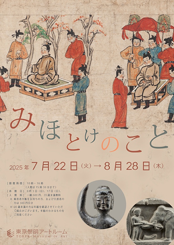 「みほとけのこと」東京黎明アートルーム