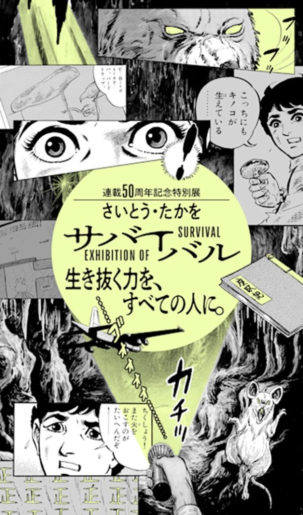 「​連載50周年記念特別展『さいとう・たかを　サバイバル』生き抜く力を、すべての人に。​」トキワ荘通り昭和レトロ館