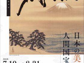 「ますびコレクション JAPAN 日本の美と人間国宝のわざ」高鍋町美術館