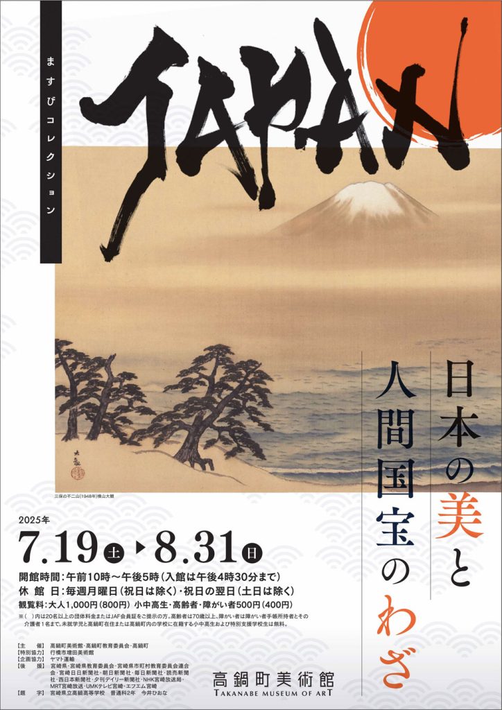 「ますびコレクション JAPAN 日本の美と人間国宝のわざ」高鍋町美術館