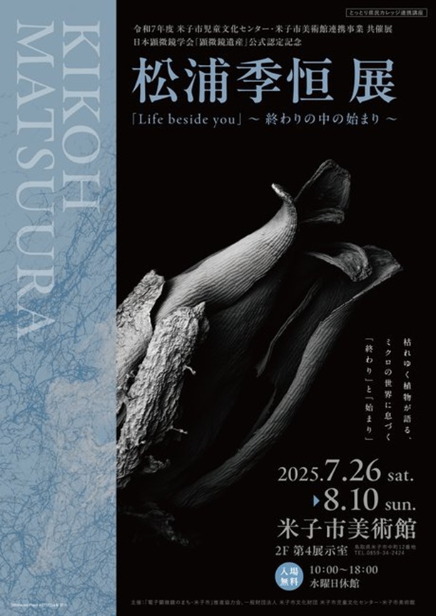 松浦季恒 「『Life beside you』〜終わりの中の始まり〜」米子市美術館