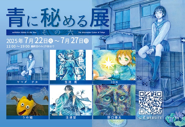 「青に秘める展」アートコンプレックスセンター