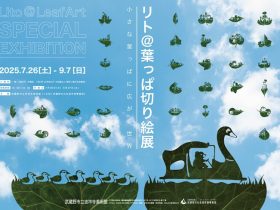 「リト＠葉っぱ切り絵展　～小さな葉っぱに広がる世界～」武蔵野市立吉祥寺美術館