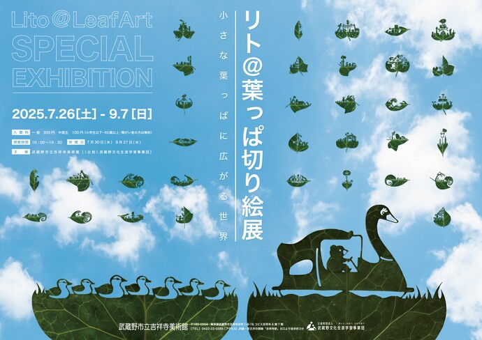 「リト＠葉っぱ切り絵展　～小さな葉っぱに広がる世界～」武蔵野市立吉祥寺美術館