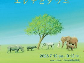 「心あたたまる実際にあったお話　絵本『エレナとダフニ』展」北鎌倉 葉祥明美術館