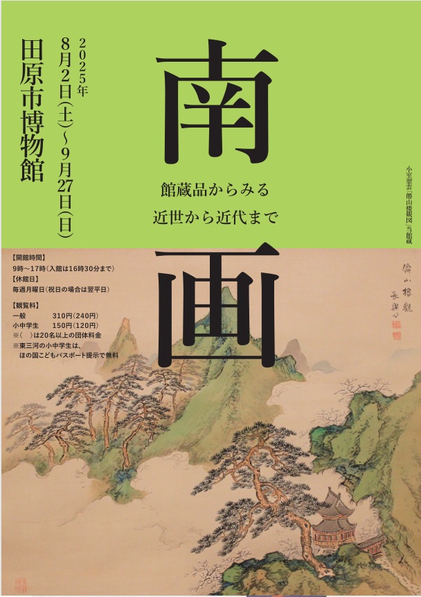 「南画 ―館蔵品からみる近世から近代まで―」田原市博物館