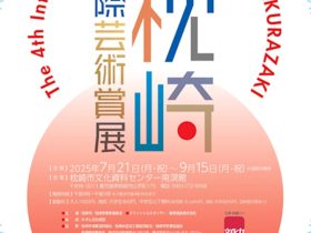 「第4回枕崎国際芸術賞展」枕崎市文化資料センター南溟館