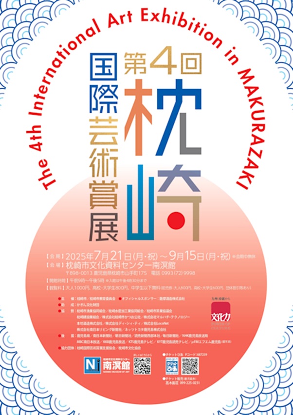 「第4回枕崎国際芸術賞展」枕崎市文化資料センター南溟館