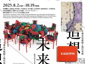 「未来／追想　千葉市美術館と現代美術」千葉市美術館
