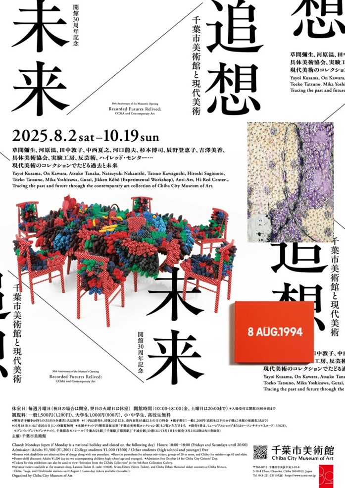 「未来／追想　千葉市美術館と現代美術」千葉市美術館