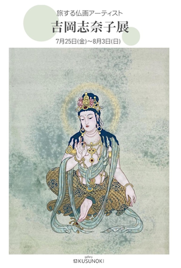 「旅する仏画アーティスト 吉岡志奈子展」gallery KUSUNOKI