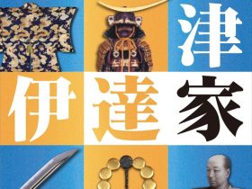 企画特別展「島津家と伊達家～時代の変革に立ち向かった南と北の大大名～」鹿児島県歴史・美術センター黎明館