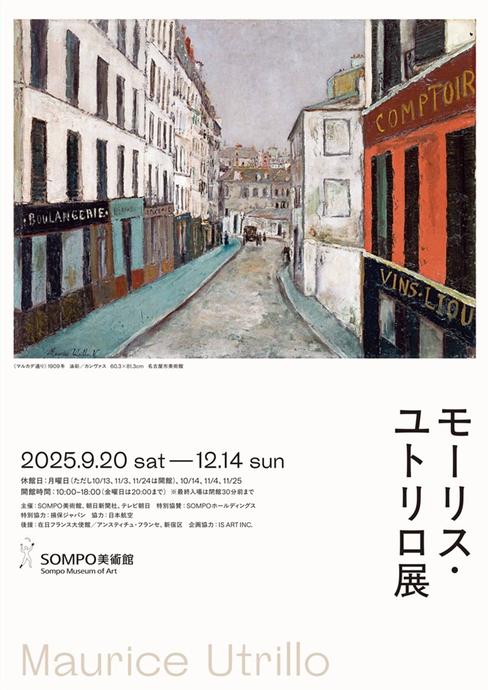 「モーリス・ユトリロ展」SOMPO美術館