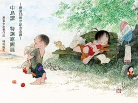 「－画業55周年記念企画－ 中島潔　特選原画展」Gallery MUMON