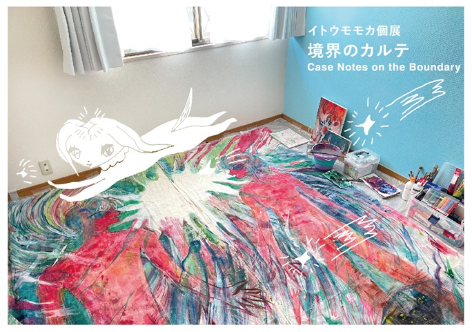 イトウモモカ個展「境界のカルテ― Case Notes on the Boundary」Gallery TURNAROUND