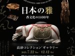 「日本の雅―香文化の1400年」高砂コレクションギャラリー