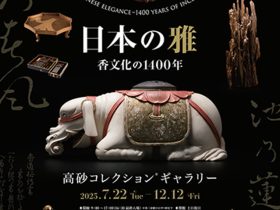 「日本の雅―香文化の1400年」高砂コレクションギャラリー
