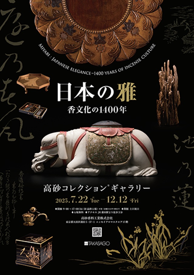 「日本の雅―香文化の1400年」高砂コレクションギャラリー