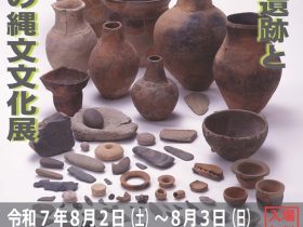「目指せ国宝！上野原遺跡と南の縄文文化展」かごしま遊楽館
