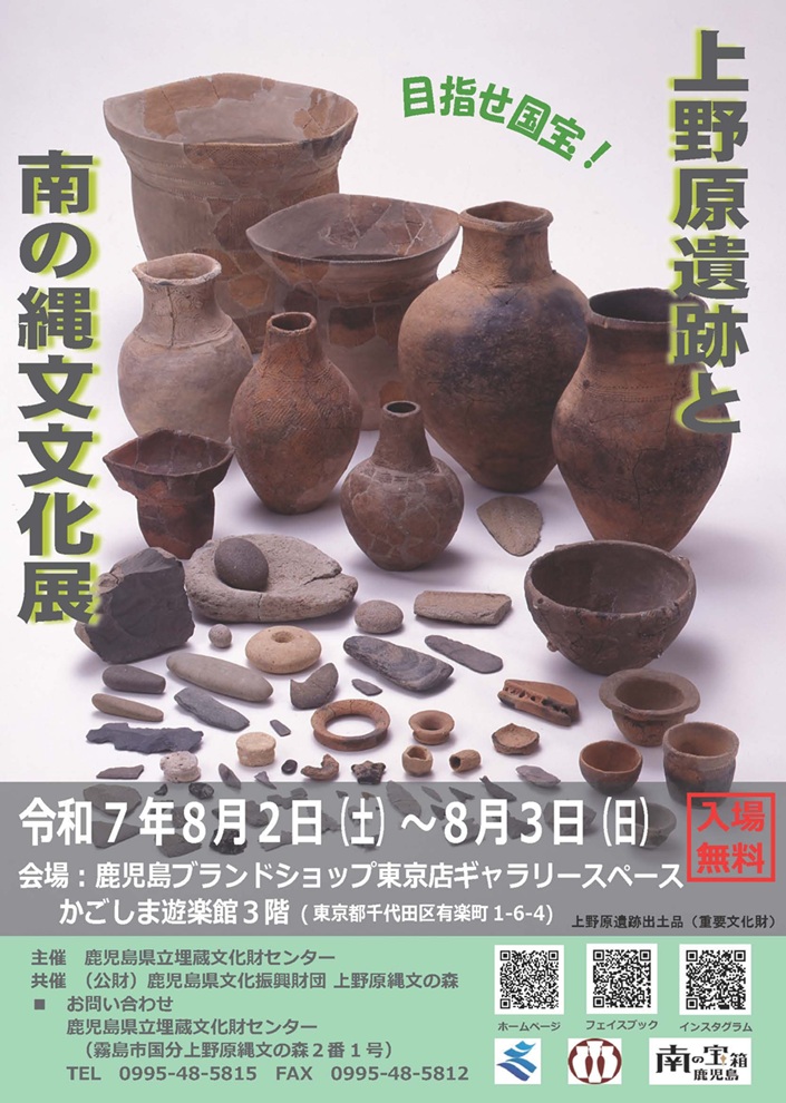 「目指せ国宝!上野原遺跡と南の縄文文化展」かごしま遊楽館