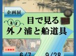 企画展「目で見る外ノ浦と船道具」浜田市浜田城資料館