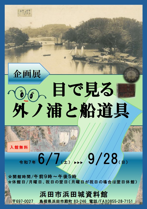 企画展「目で見る外ノ浦と船道具」浜田市浜田城資料館