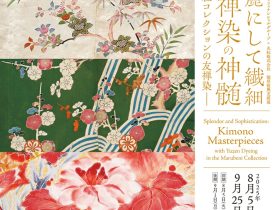 「華麗にして繊細　友禅染の神髄 　―丸紅コレクションの友禅染―」丸紅ギャラリー