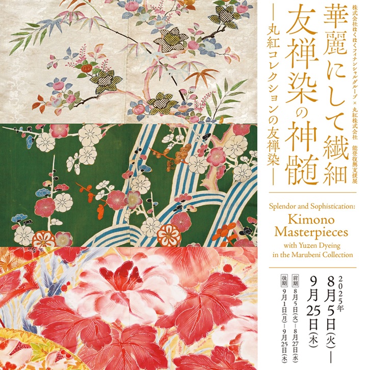 「華麗にして繊細　友禅染の神髄 　―丸紅コレクションの友禅染―」丸紅ギャラリー