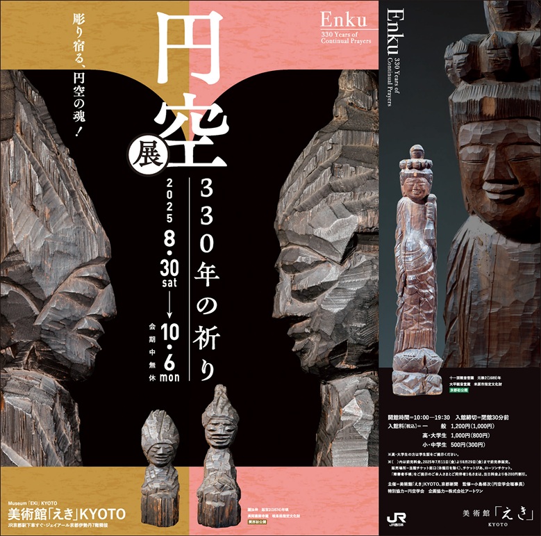 「円空展 330年の祈り 彫り宿る、円空の魂！」美術館「えき」KYOTO