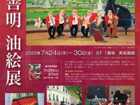 「田中善明 油絵展」東武百貨店池袋店