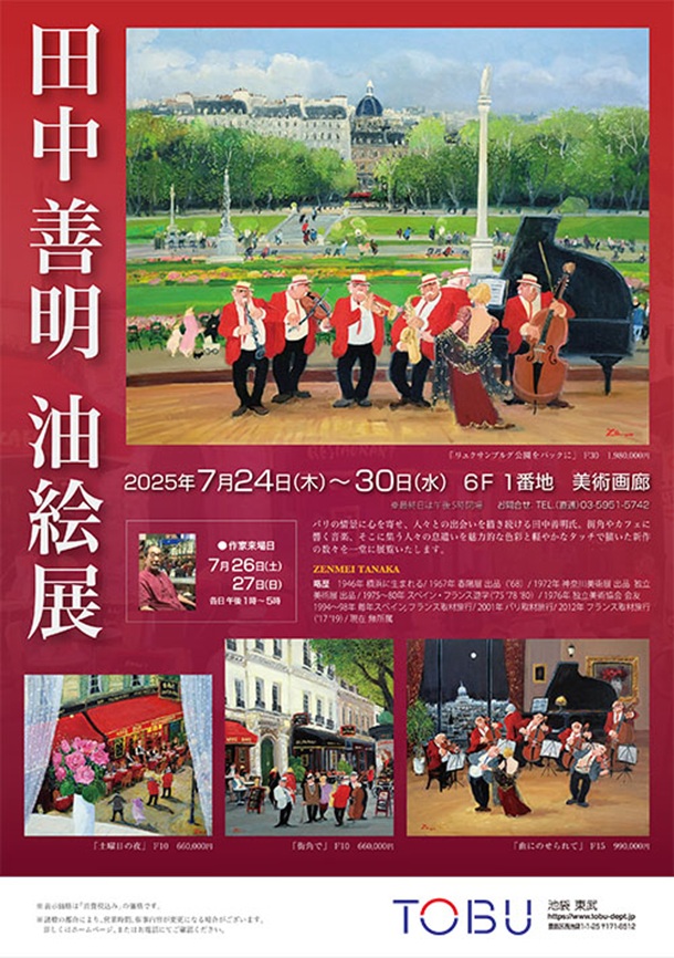 「田中善明 油絵展」東武百貨店池袋店