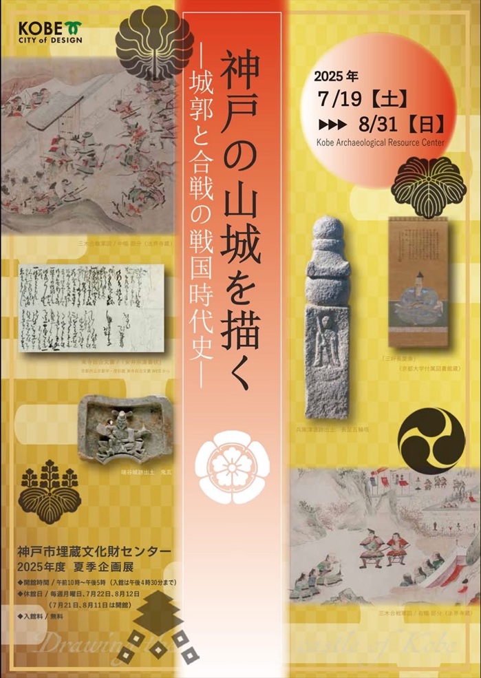 夏季企画展「神戸の山城を描く-城郭と合戦の戦国時代史-」神戸市埋蔵文化財センター