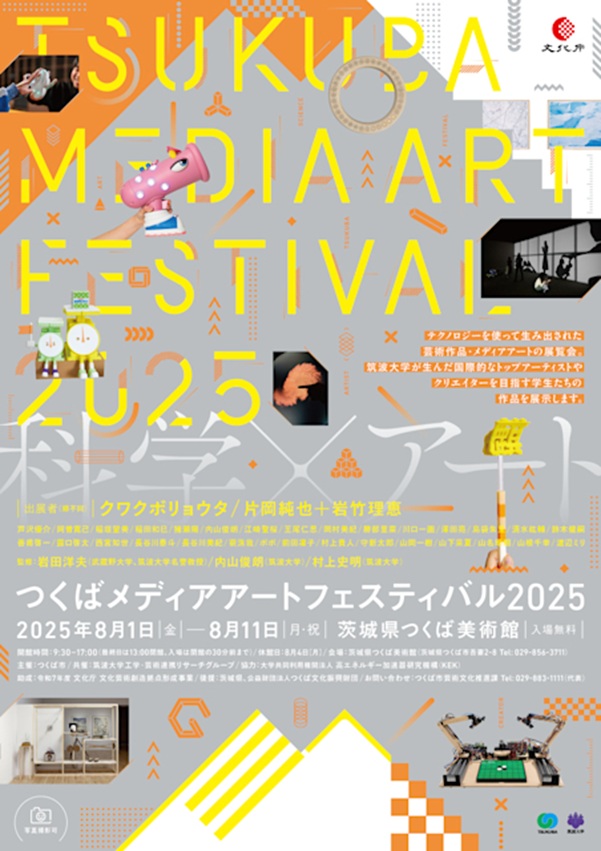 「第7回つくばメディアアートフェスティバル」茨城県つくば美術館