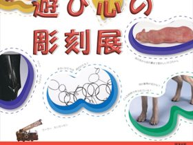 「遊び心の彫刻展」中原悌二郎記念旭川市彫刻美術館