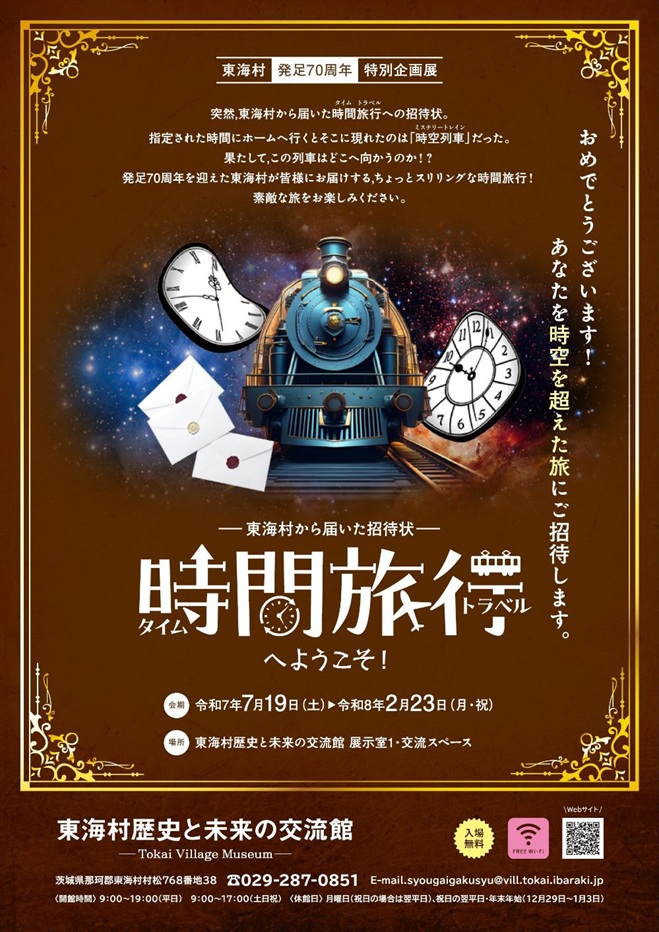 特別企画展「時間旅行へようこそ－東海村から届いた招待状－」東海村歴史と未来の交流館