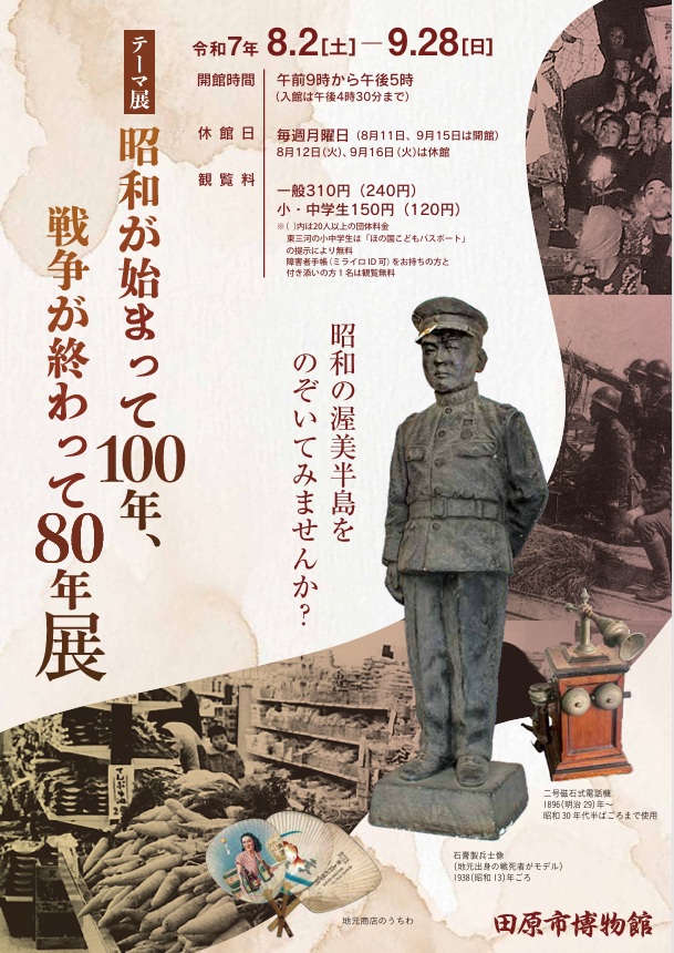 テーマ展「昭和が始まって100年、戦争が終わって80年展」田原市博物館