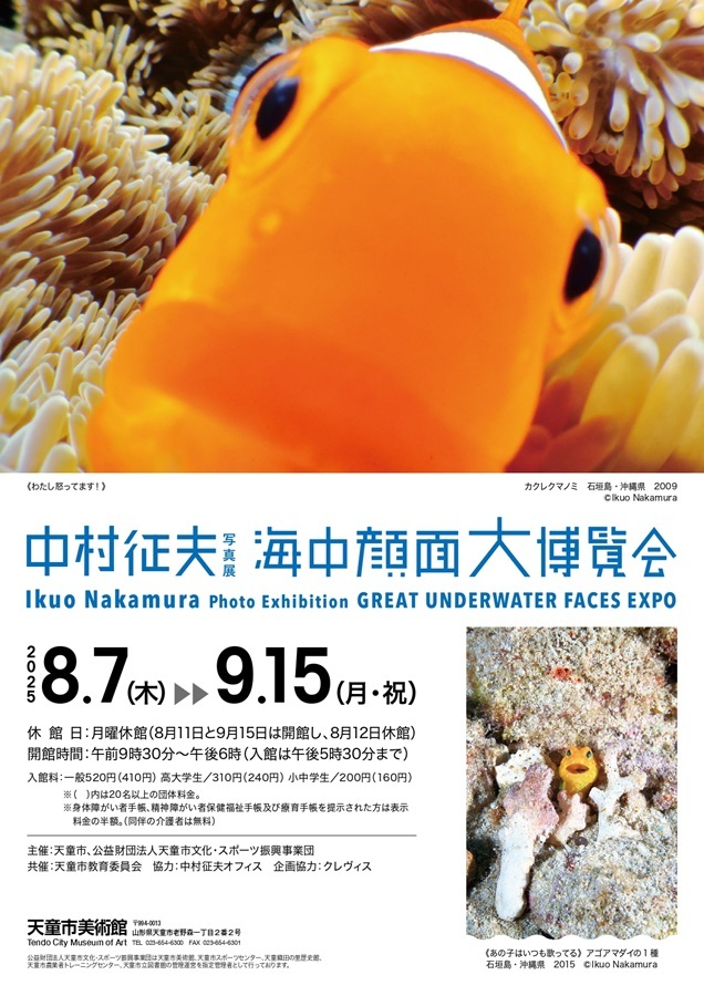 中村征夫 「海中顔面大博覧会」天童市美術館