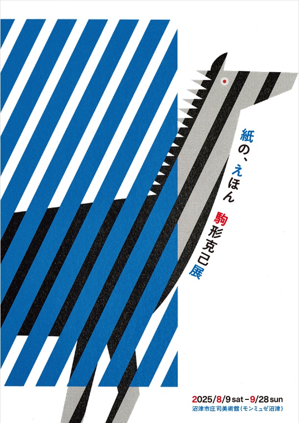 「紙の、えほん 駒形克⼰展」沼津市庄司美術館（モンミュゼ沼津）