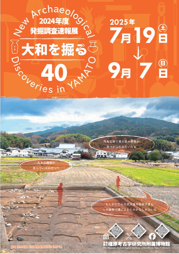 2024年度発掘調査速報展「大和を掘る40」奈良県立橿原考古学研究所附属博物館