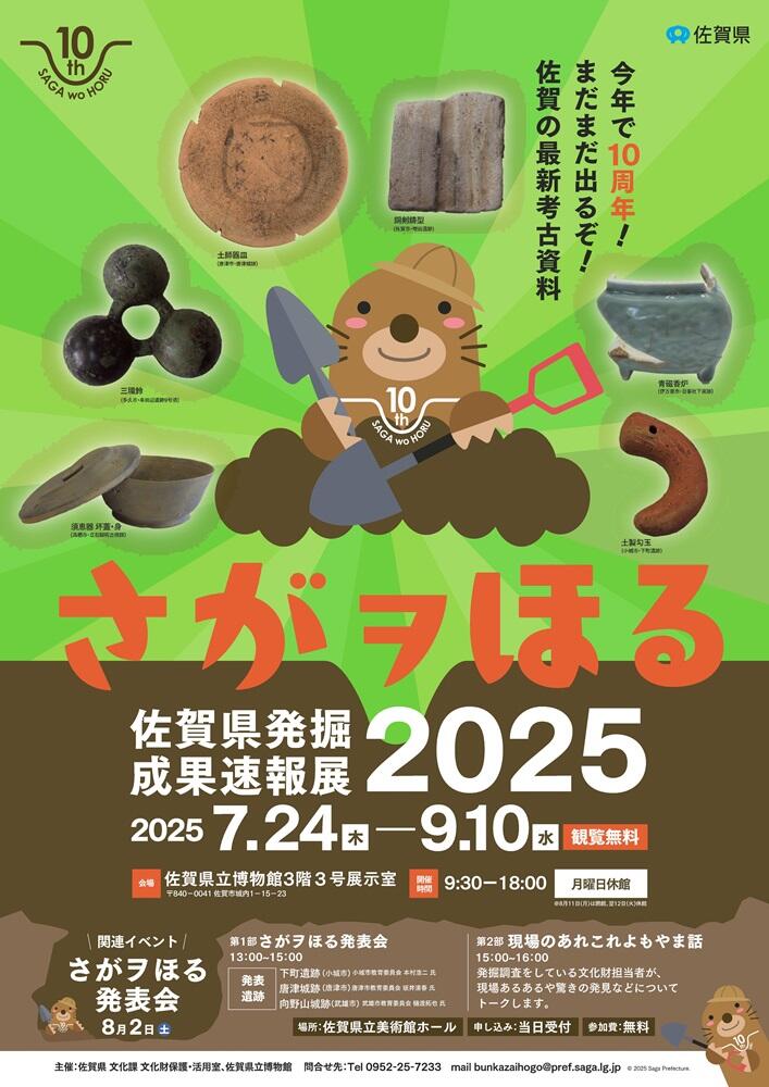 「さがヲほる―佐賀県発掘成果速報展2025―」佐賀県立博物館・美術館