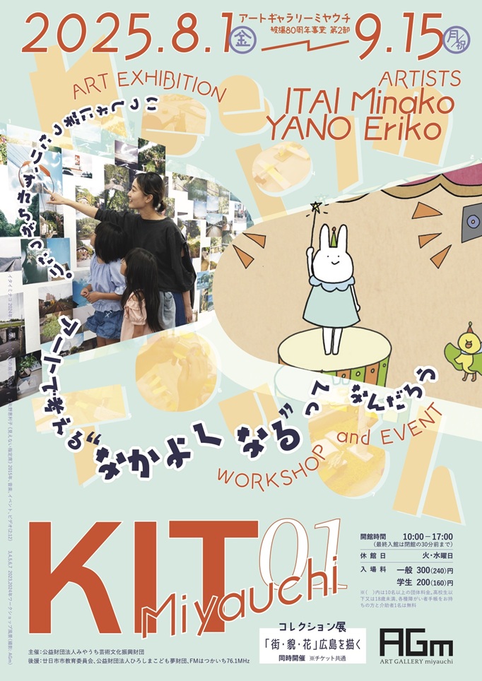 「KIT Miyauchi 01」アートギャラリーミヤウチ