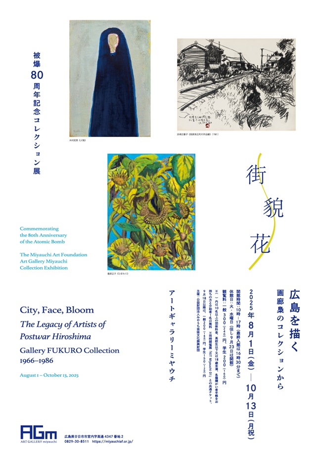 被爆80周年記念コレクション展「街・貌・花 –広島を描く」画廊梟のコレクションから」アートギャラリーミヤウチ