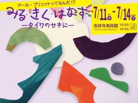 「武蔵野アール・ブリュット2025」武蔵野市立吉祥寺美術館