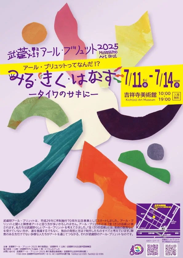 「武蔵野アール・ブリュット2025」武蔵野市立吉祥寺美術館