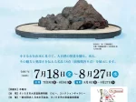 企画展「山水涼景～水石の世界」さいたま市大宮盆栽美術館