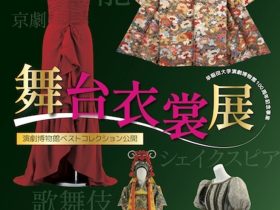 演劇博物館開館100周年記念事業「舞台衣裳展」早稲田大学會津八一記念博物館