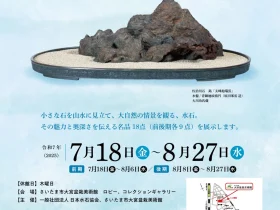 企画展「山水涼景～水石の世界」さいたま市大宮盆栽美術館