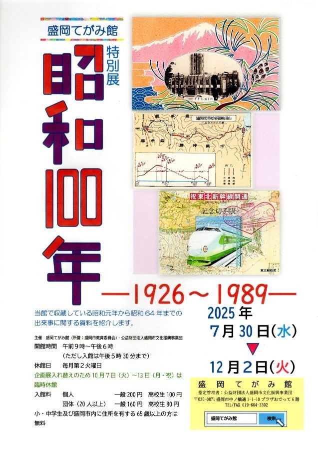 特別展「昭和100年ー 1926~1989 ー」盛岡てがみ館